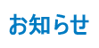 お知らせ