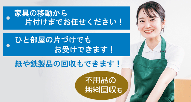 引越しの片づけ や 空き家,遺品整理など片づけの お手伝いをする会社です
